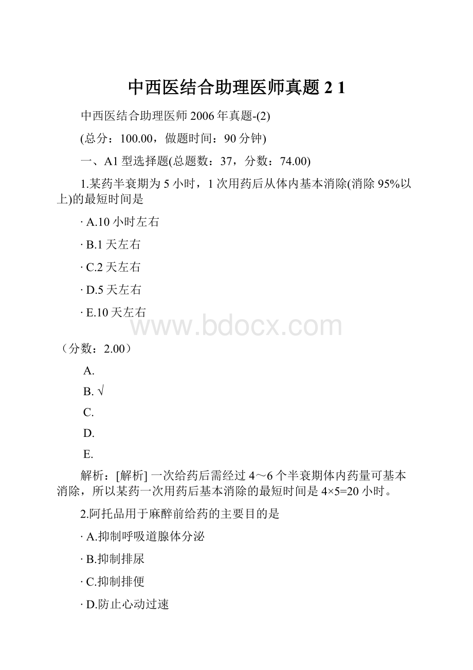 中西医结合助理医师真题2 1.docx