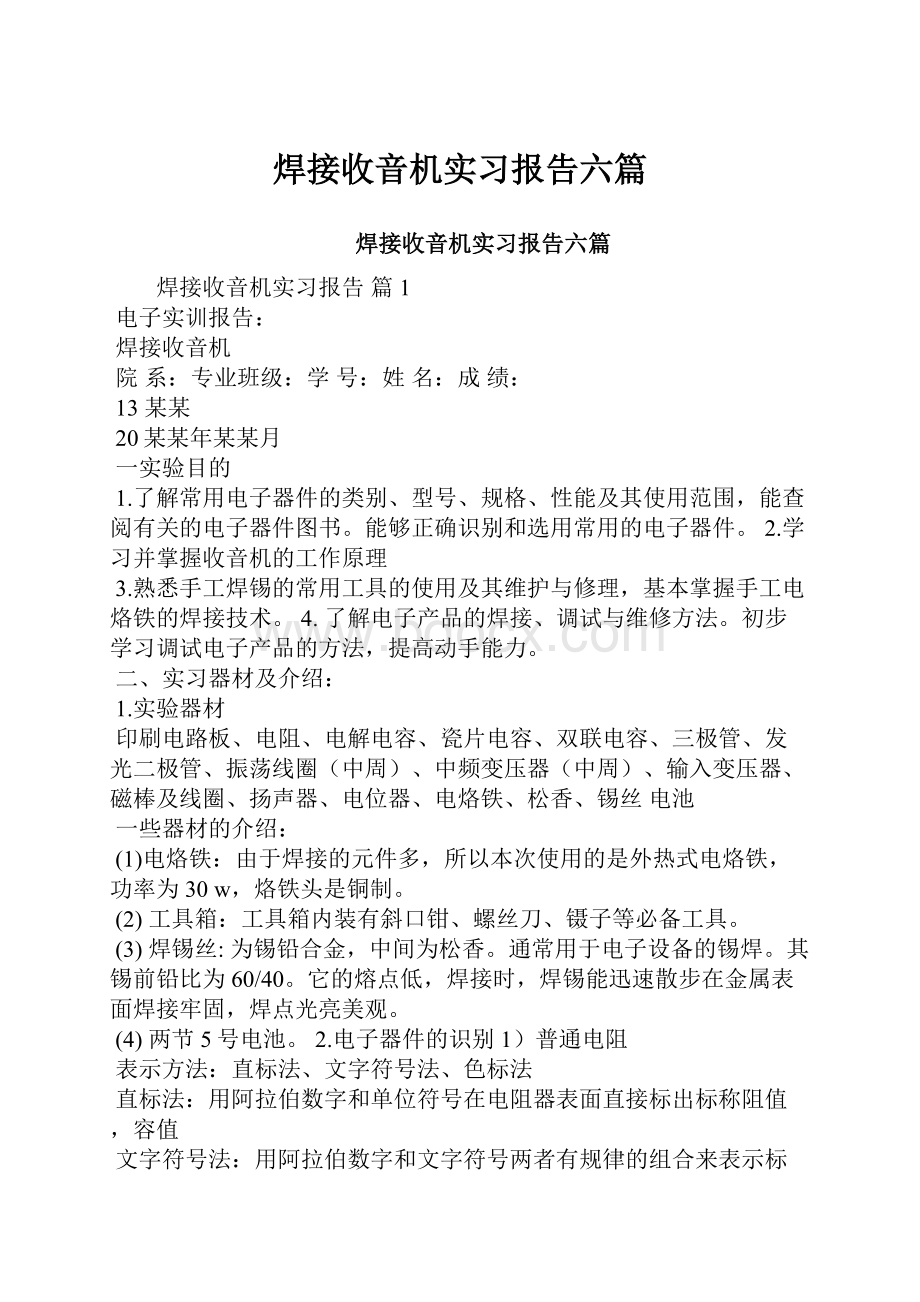 焊接收音机实习报告六篇.docx