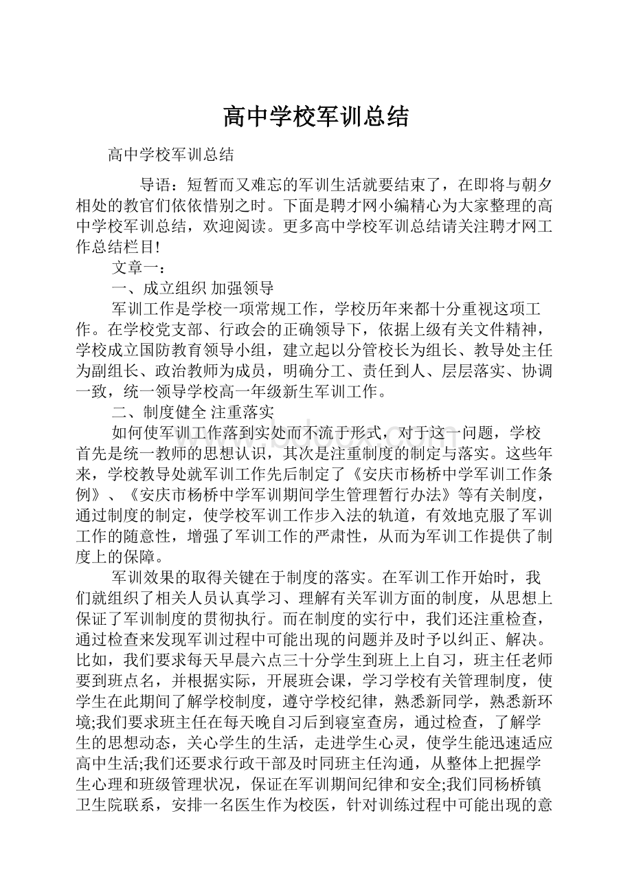 高中学校军训总结.docx