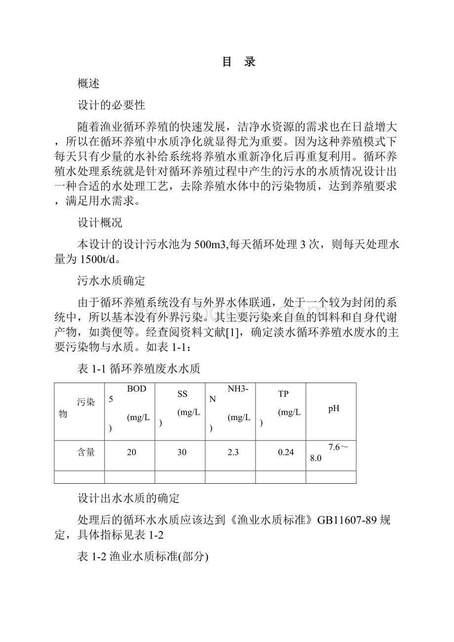 循环养殖水系统工程设计.docx_第3页