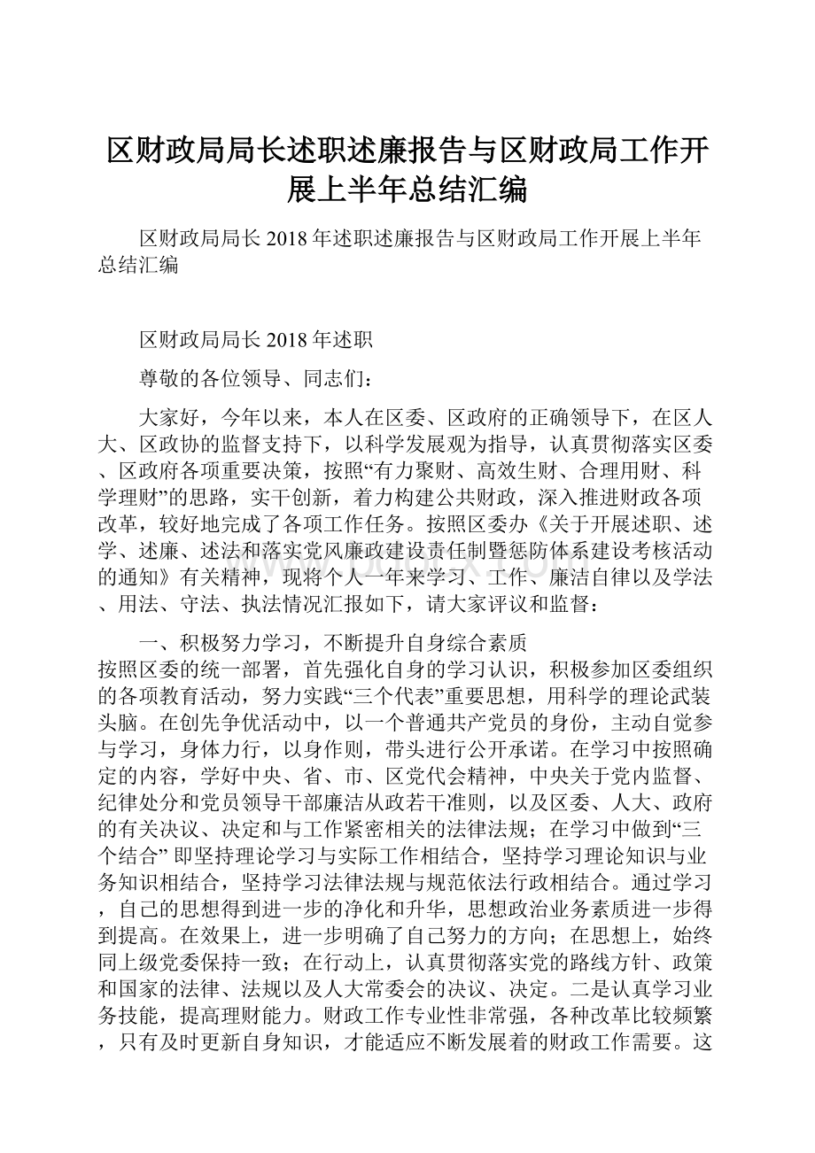 区财政局局长述职述廉报告与区财政局工作开展上半年总结汇编.docx_第1页