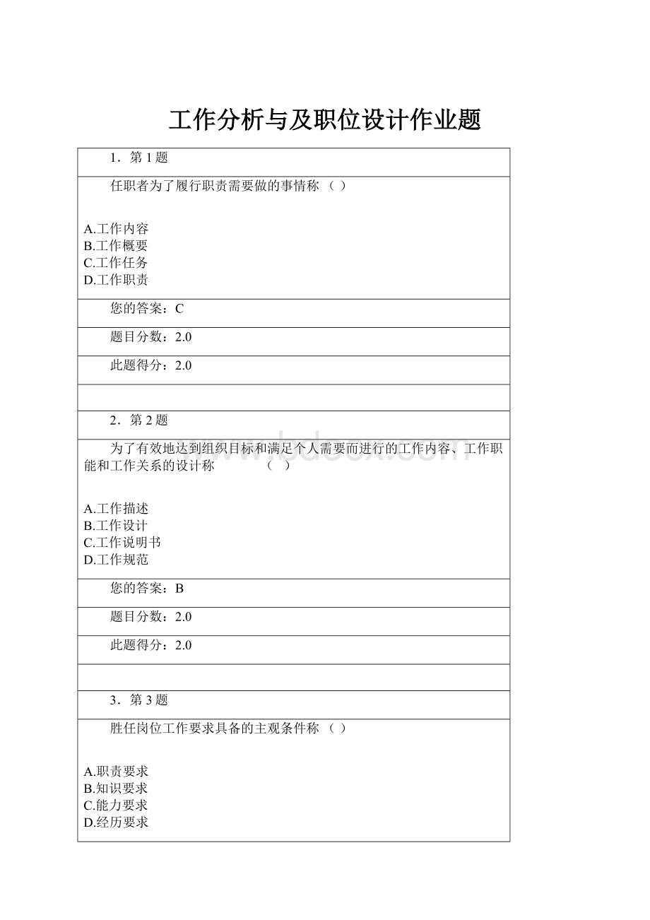 工作分析与及职位设计作业题.docx_第1页