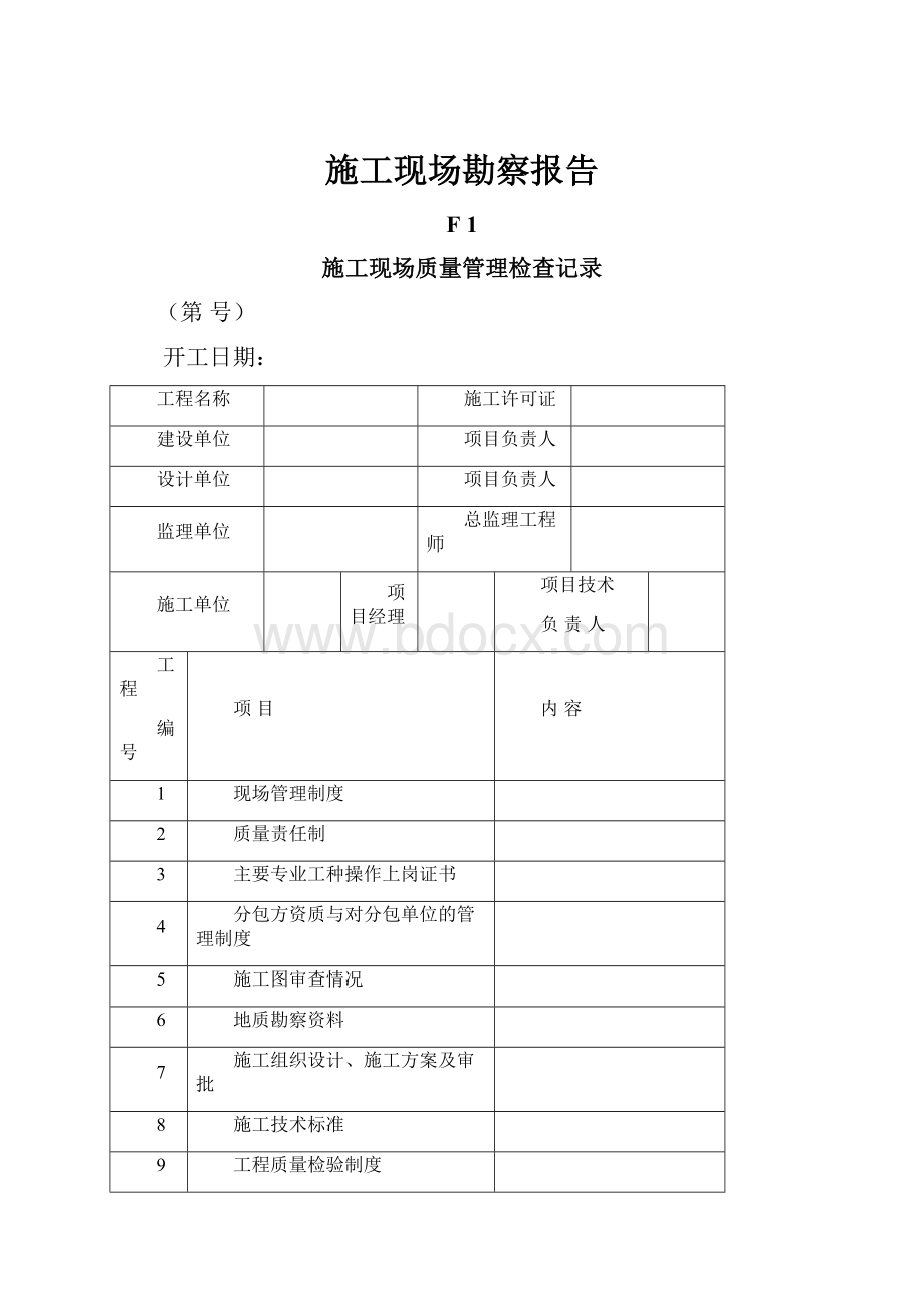 施工现场勘察报告.docx