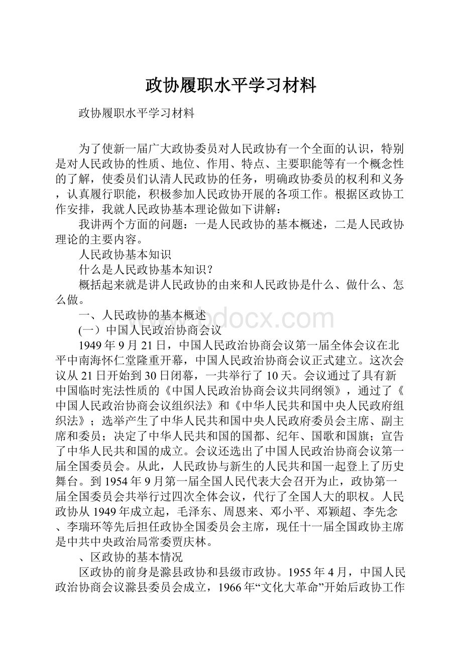 政协履职水平学习材料.docx