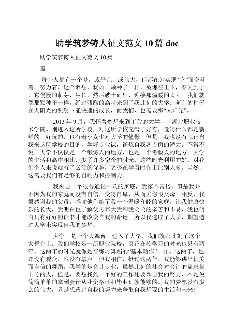 助学筑梦铸人征文范文10篇doc.docx_第1页