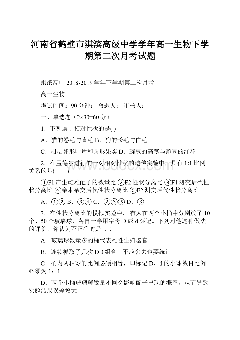 河南省鹤壁市淇滨高级中学学年高一生物下学期第二次月考试题.docx