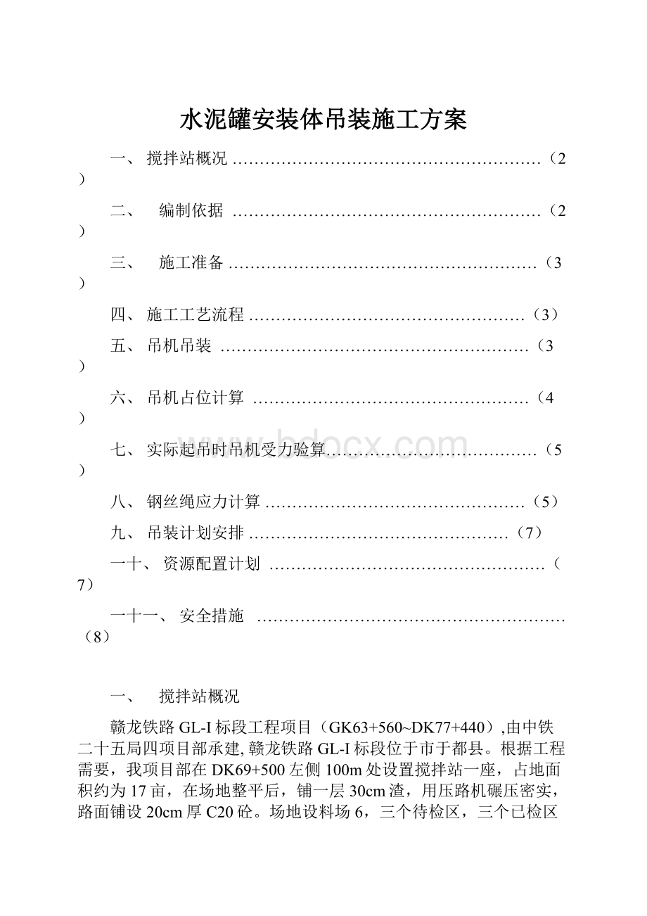 水泥罐安装体吊装施工方案.docx_第1页