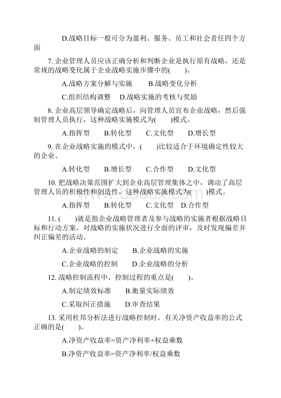 中级经济师工商管理第一章习题.docx_第2页