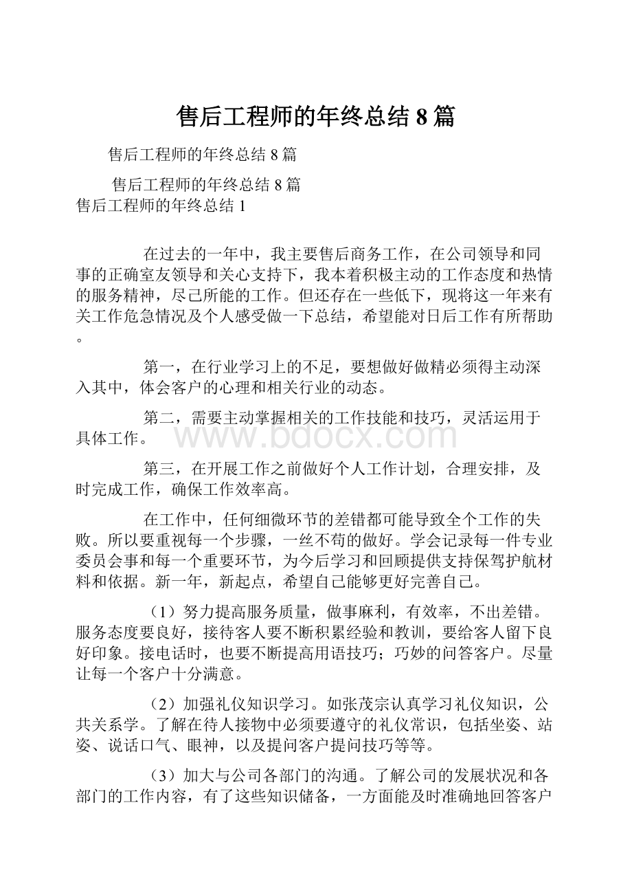 售后工程师的年终总结8篇.docx_第1页