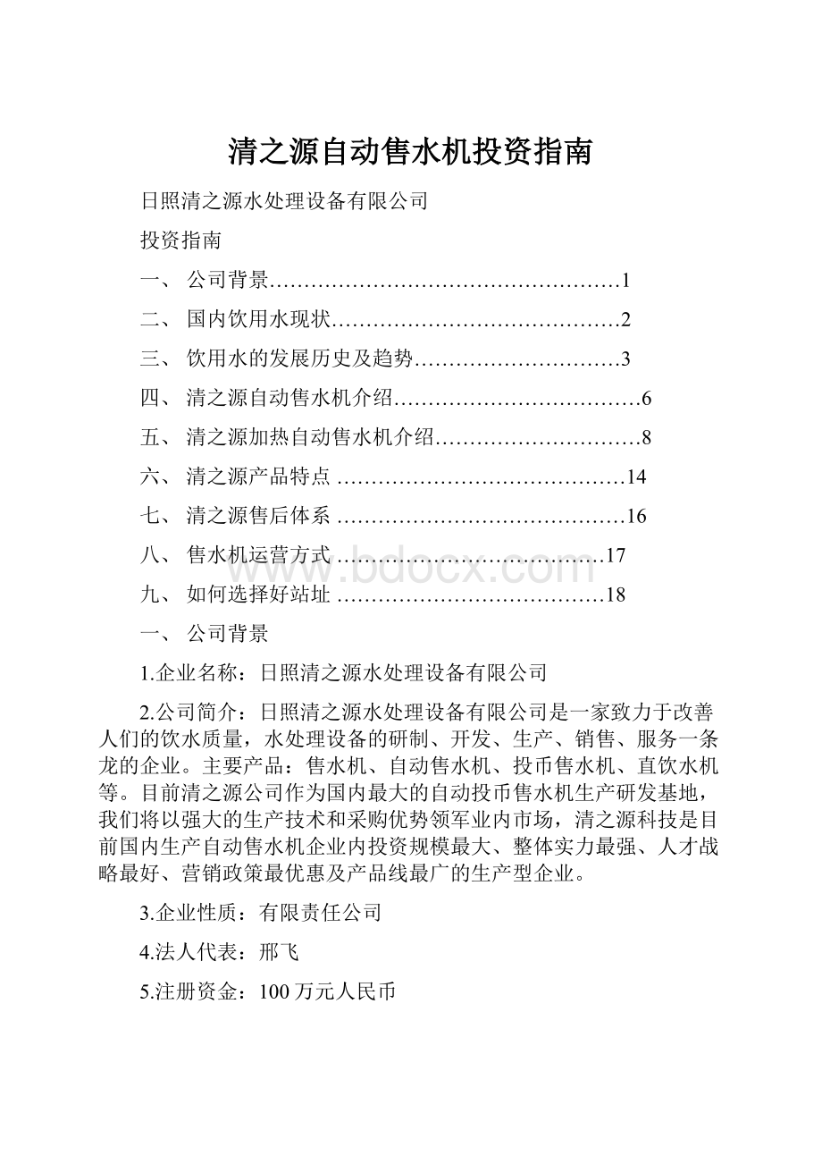 清之源自动售水机投资指南.docx_第1页