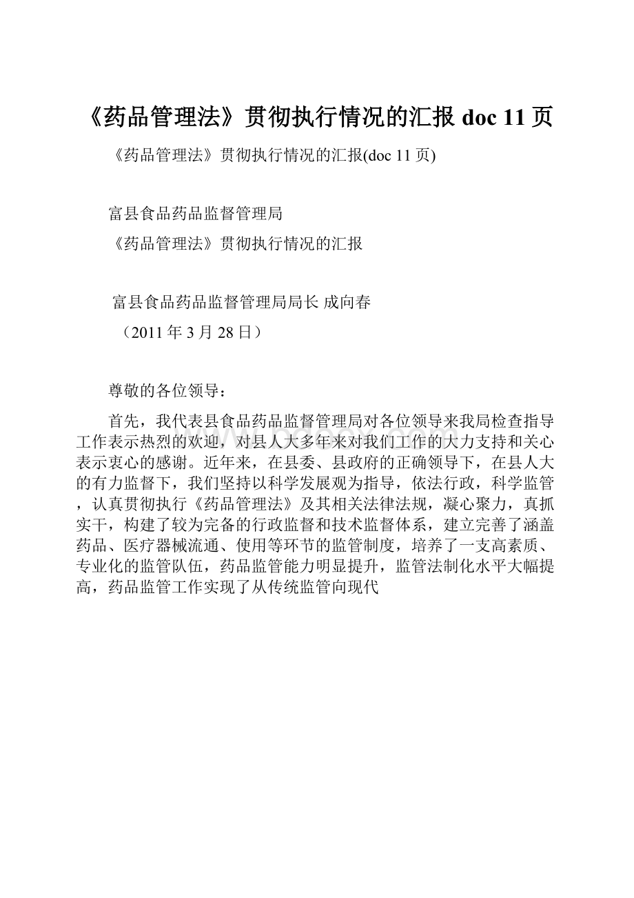 《药品管理法》贯彻执行情况的汇报doc 11页.docx_第1页