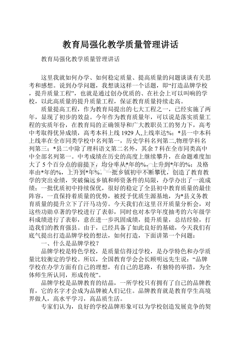 教育局强化教学质量管理讲话.docx_第1页