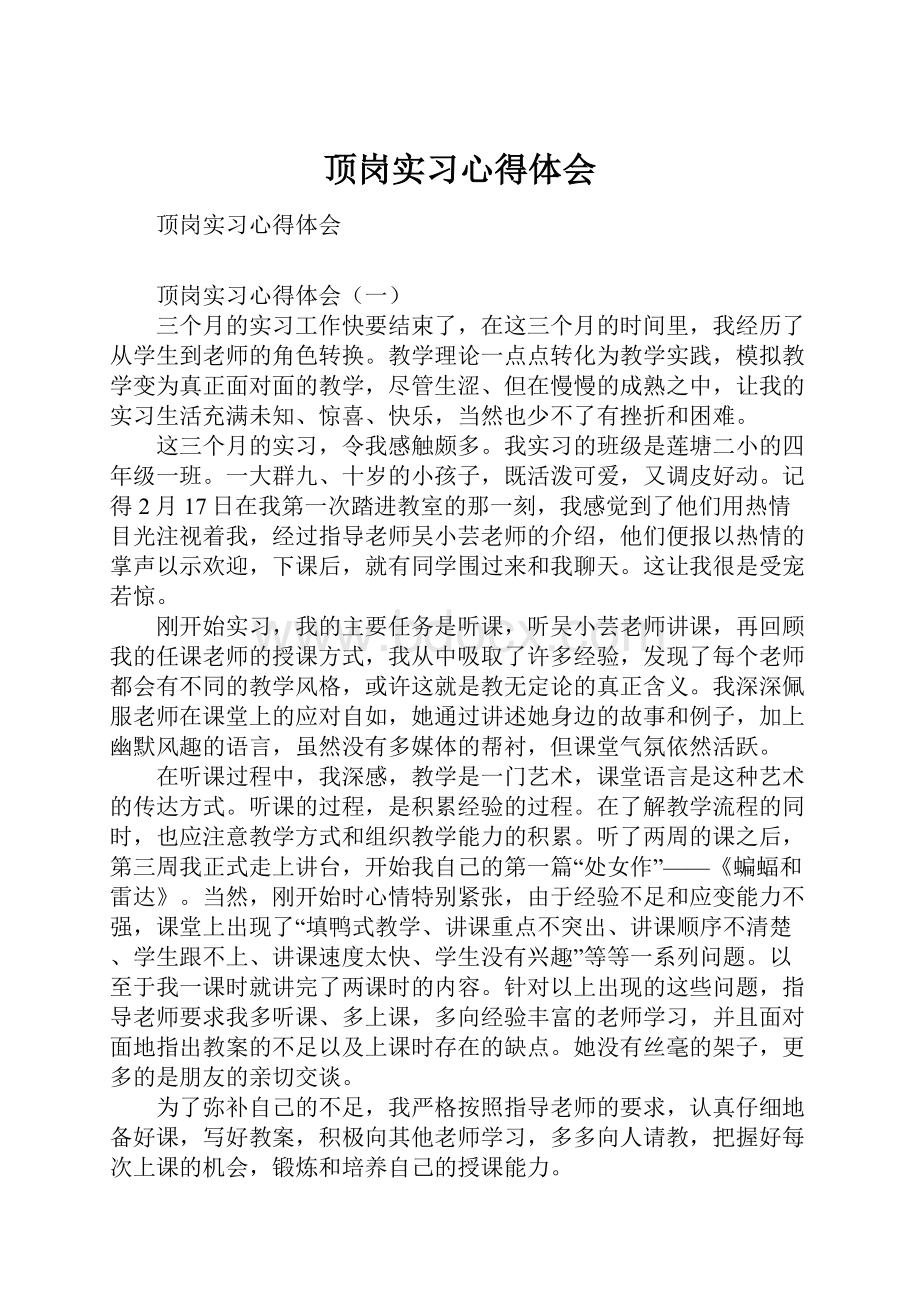 顶岗实习心得体会.docx_第1页