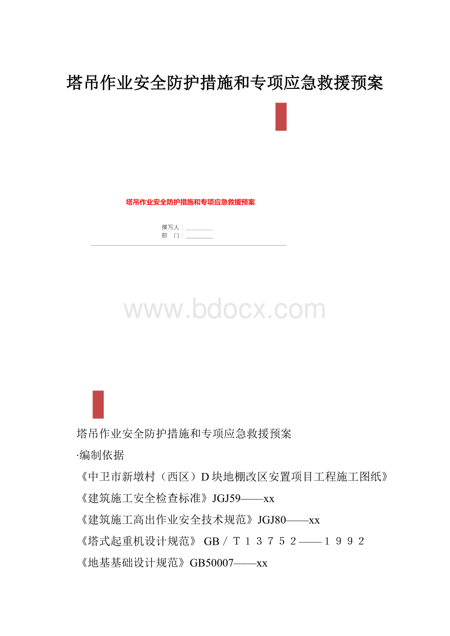 塔吊作业安全防护措施和专项应急救援预案.docx_第1页