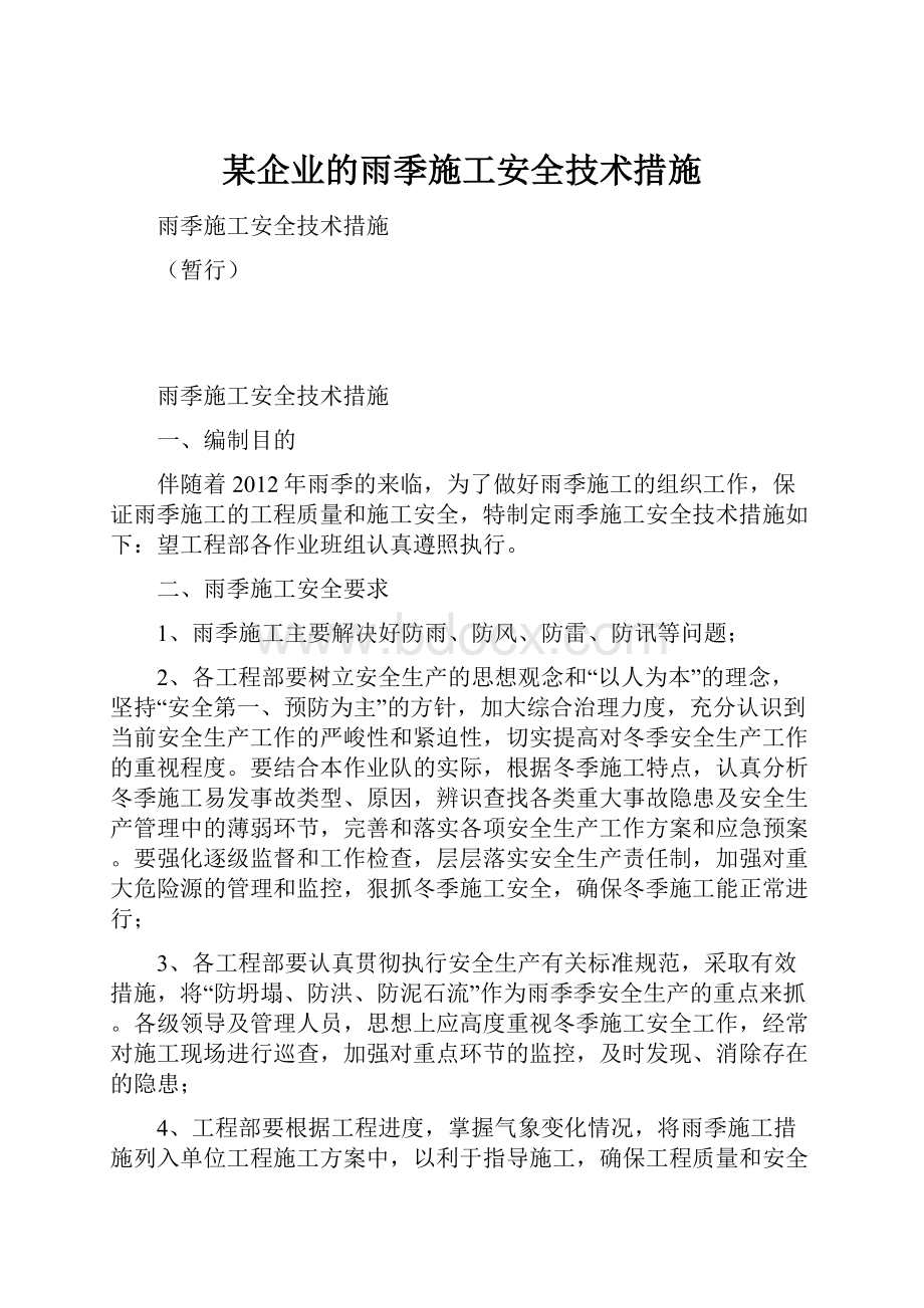 某企业的雨季施工安全技术措施.docx