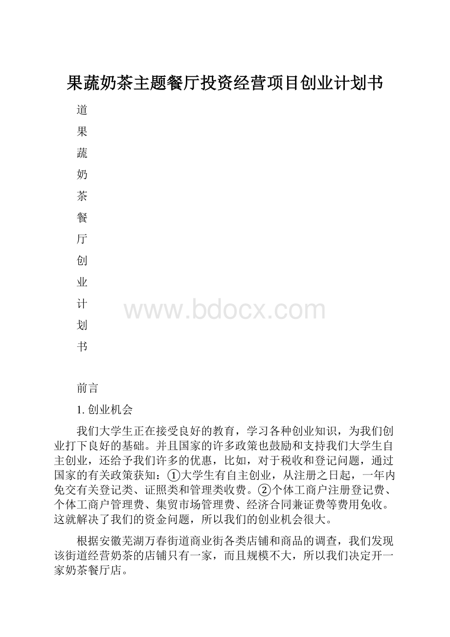 果蔬奶茶主题餐厅投资经营项目创业计划书.docx