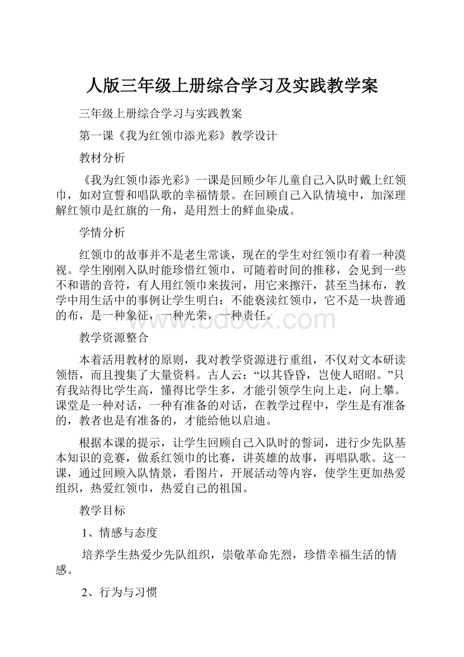 人版三年级上册综合学习及实践教学案.docx