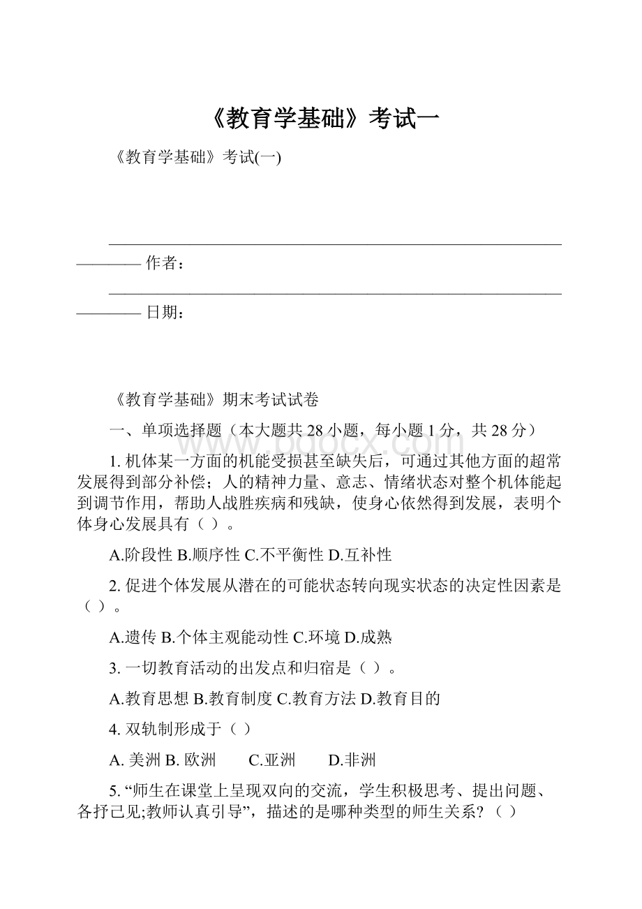 《教育学基础》考试一.docx