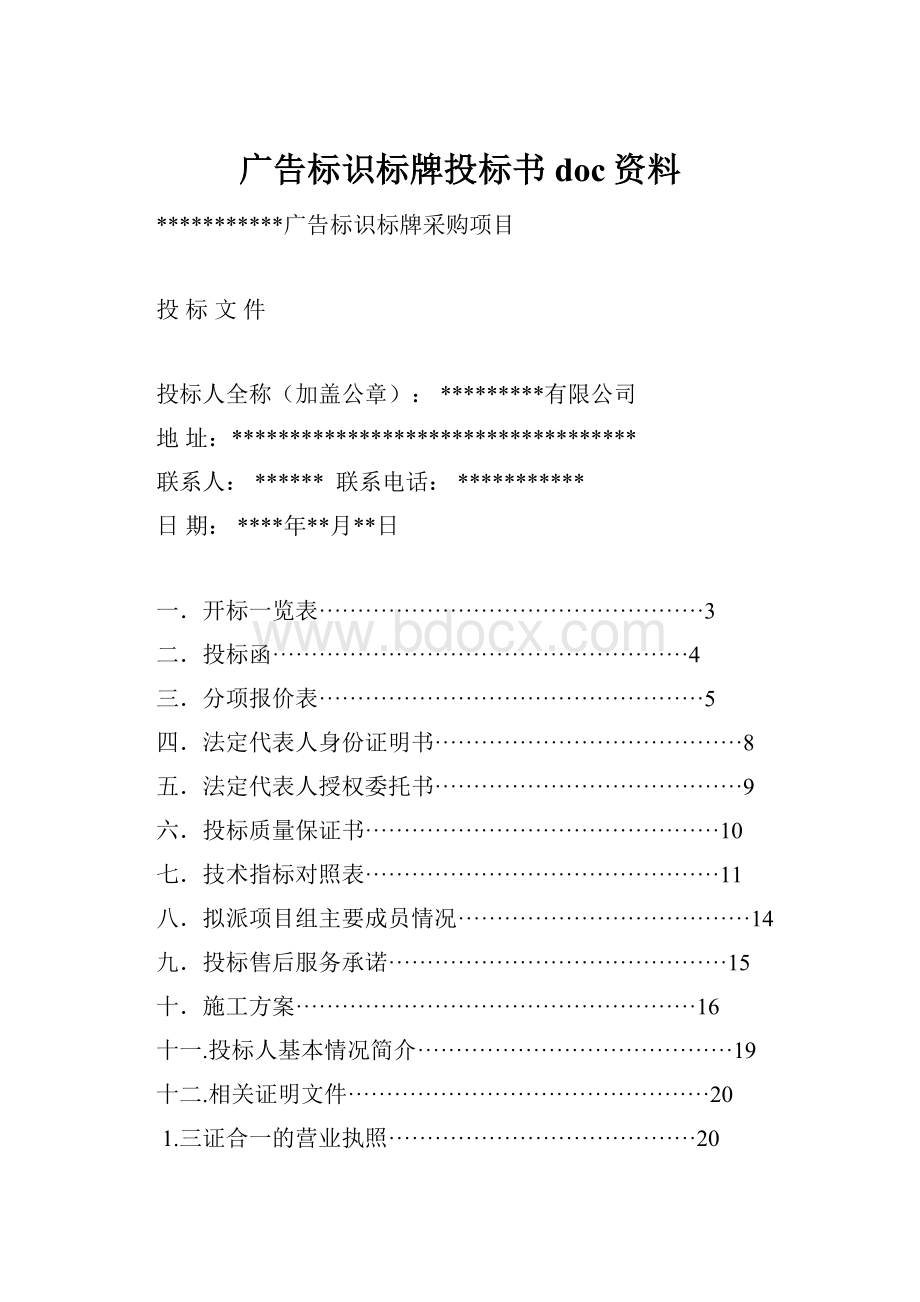 广告标识标牌投标书doc资料.docx