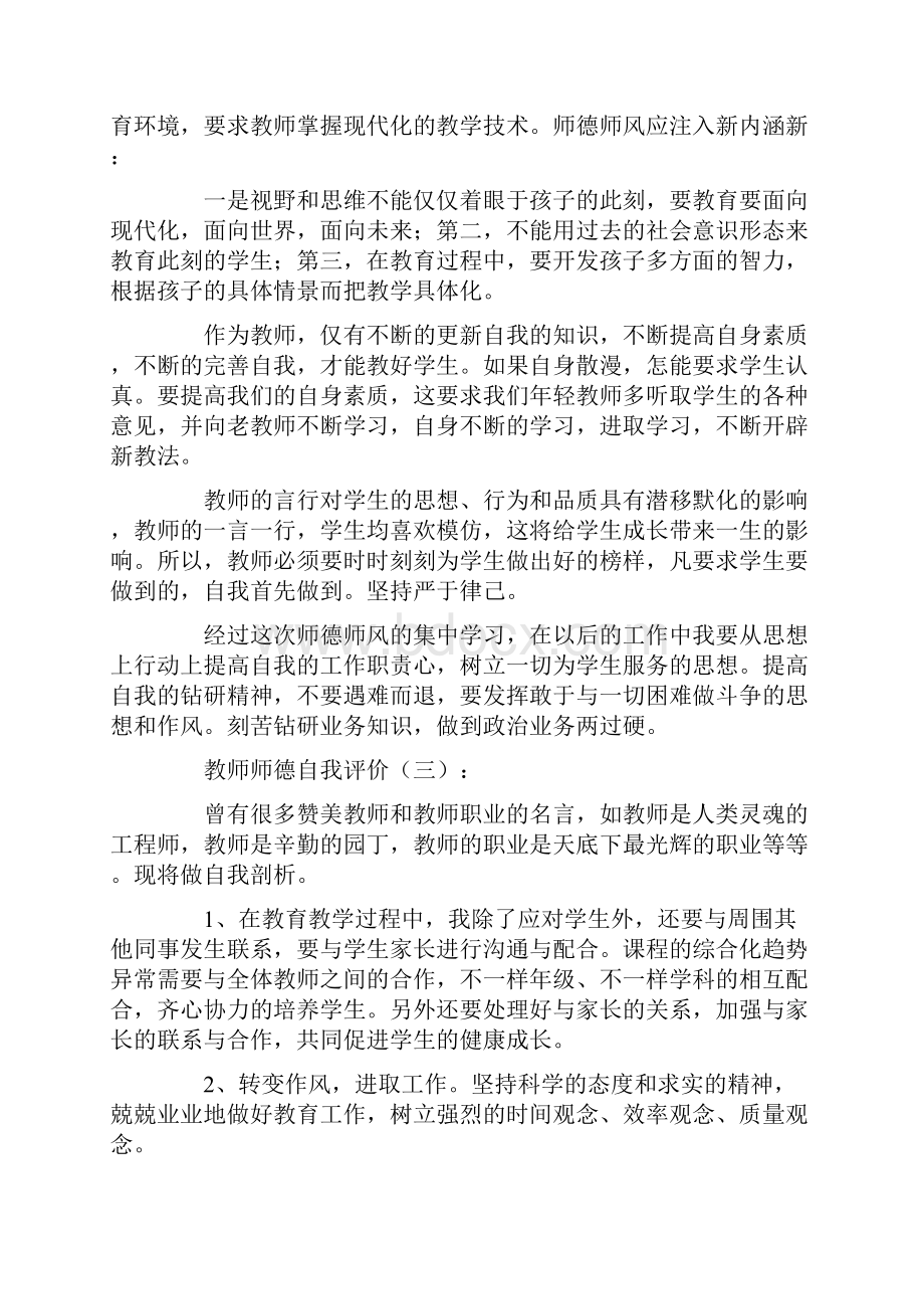 教师师德自我评价15篇.docx_第2页