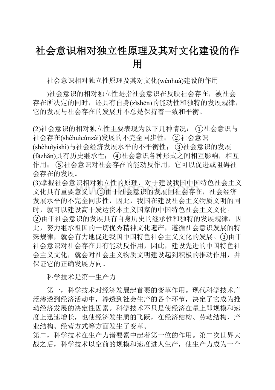 社会意识相对独立性原理及其对文化建设的作用.docx_第1页