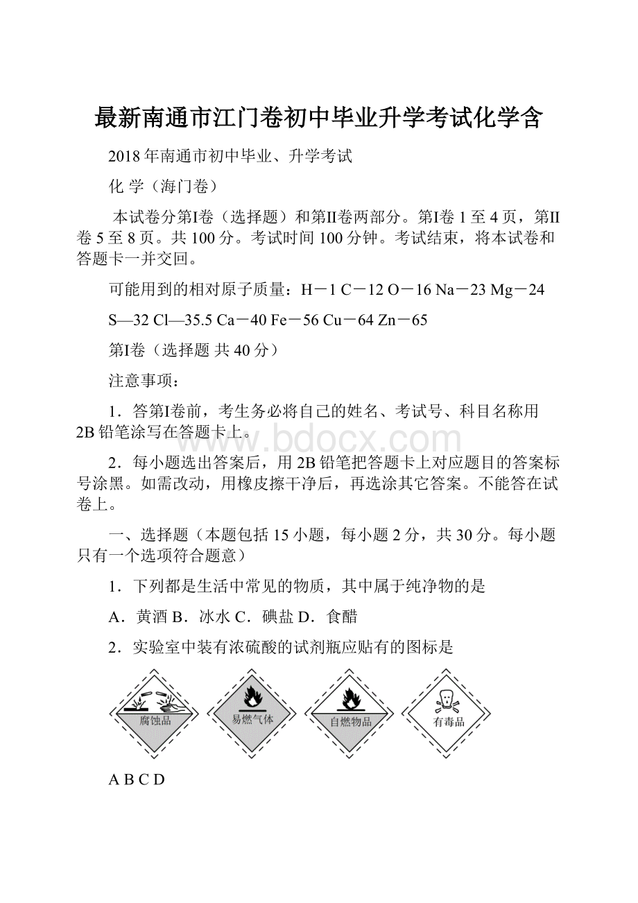 最新南通市江门卷初中毕业升学考试化学含.docx