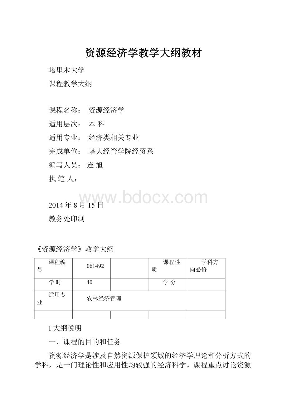 资源经济学教学大纲教材.docx