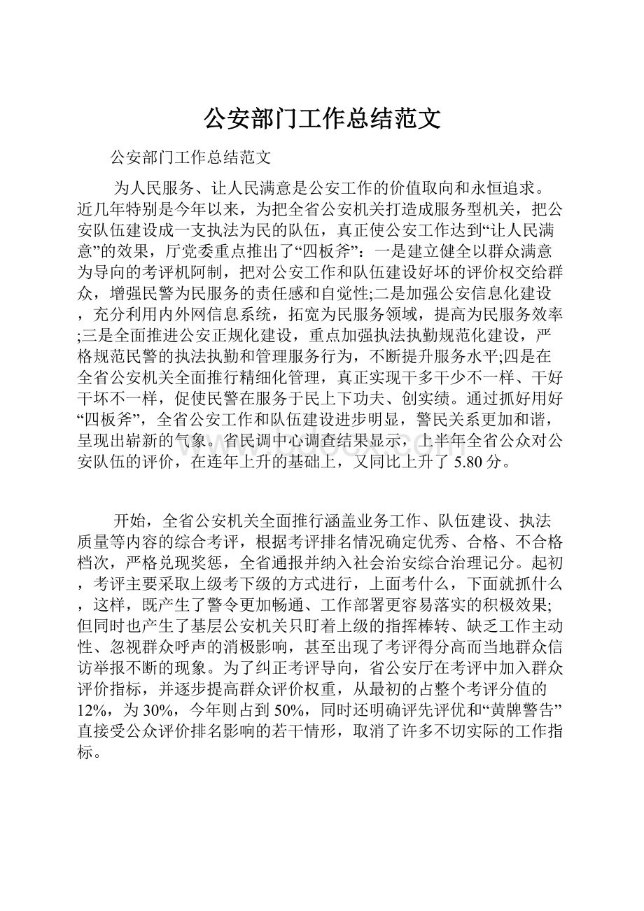 公安部门工作总结范文.docx_第1页