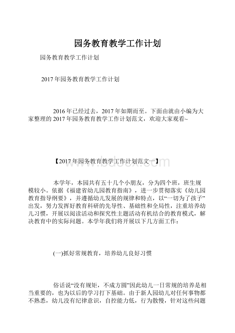 园务教育教学工作计划.docx_第1页