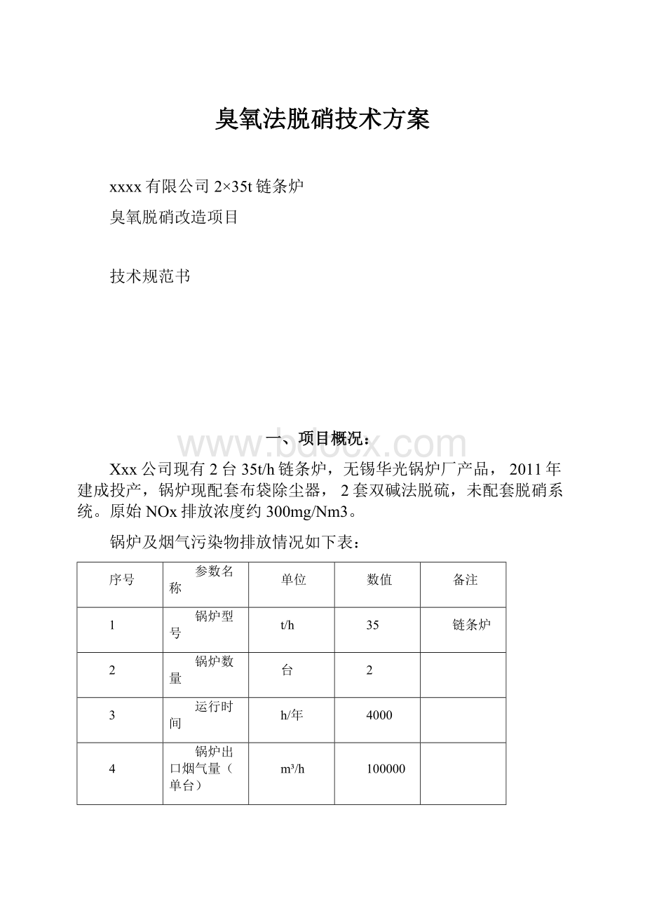 臭氧法脱硝技术方案.docx