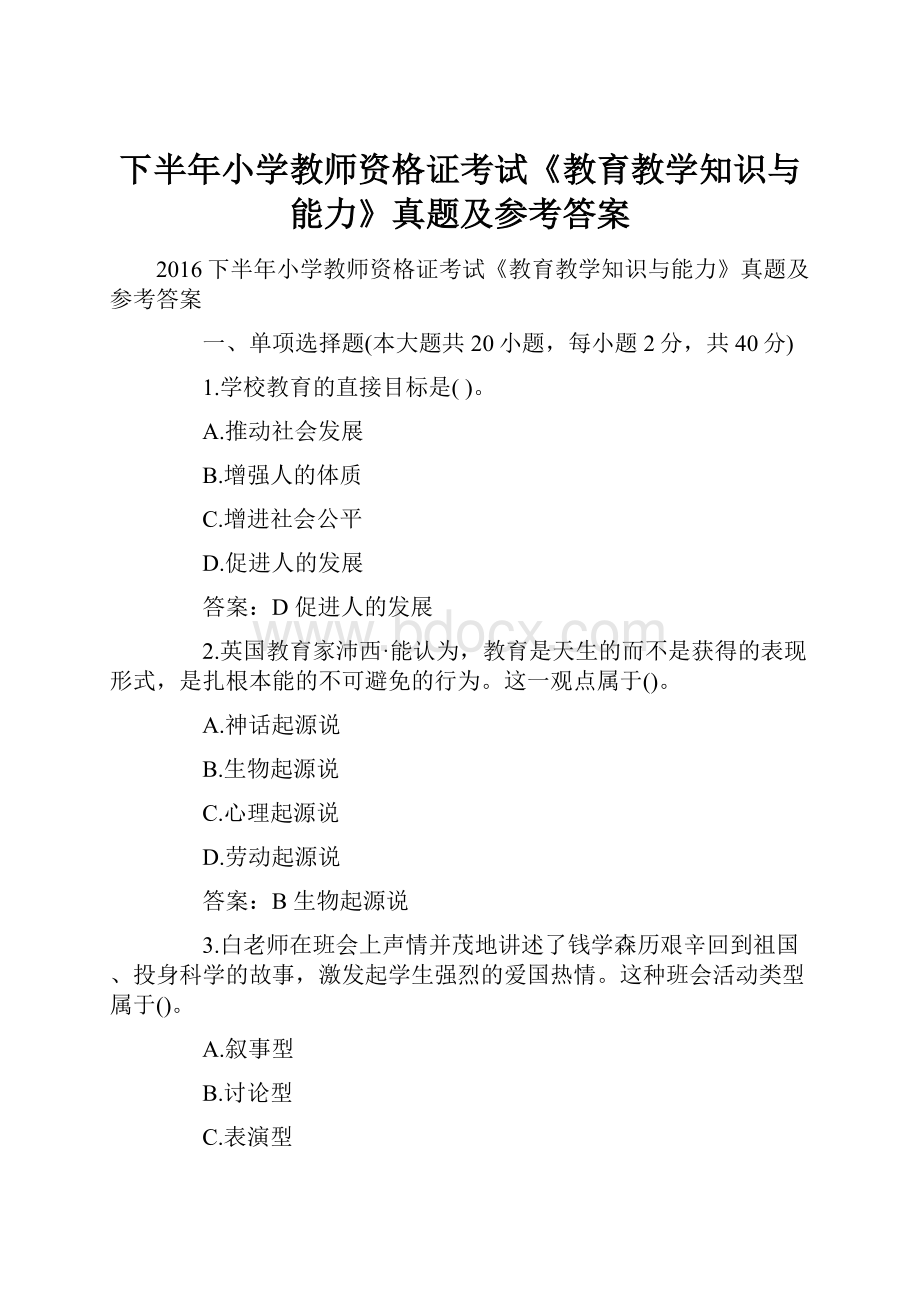 下半年小学教师资格证考试《教育教学知识与能力》真题及参考答案.docx_第1页