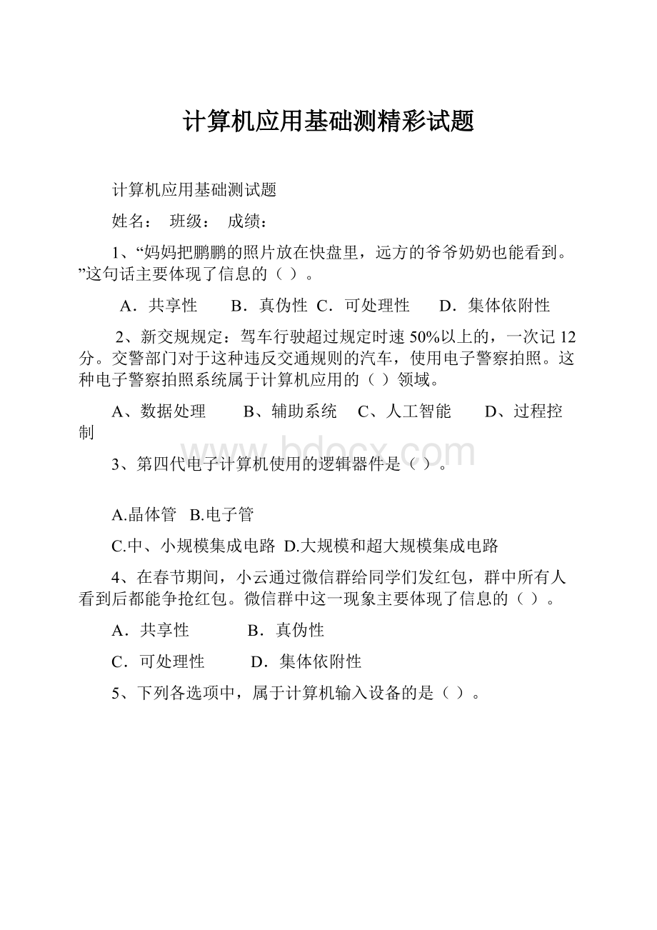 计算机应用基础测精彩试题.docx_第1页