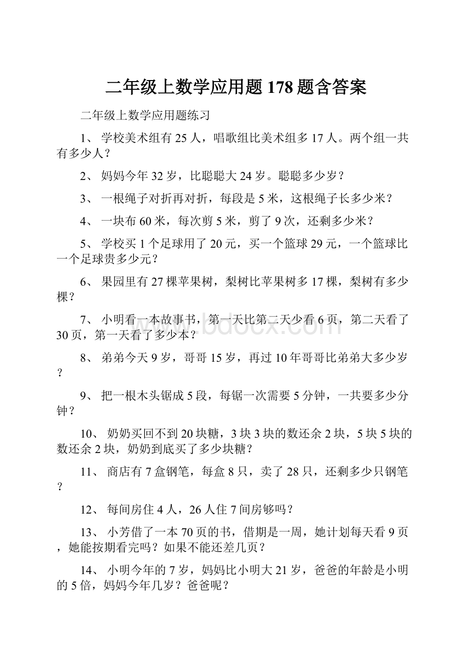 二年级上数学应用题178题含答案.docx