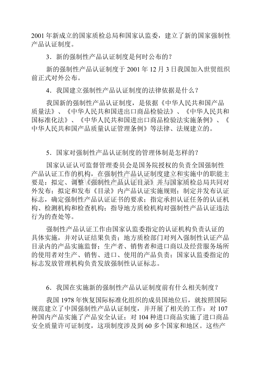 关于中国强制性产品认证制度系列问答.docx_第2页