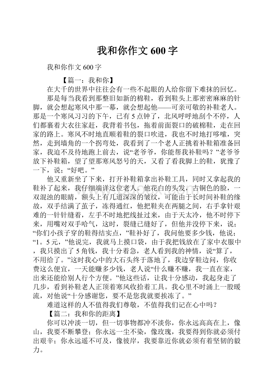 我和你作文600字.docx