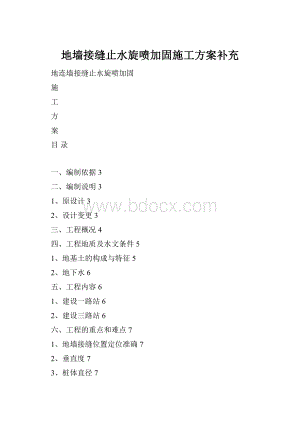 地墙接缝止水旋喷加固施工方案补充.docx