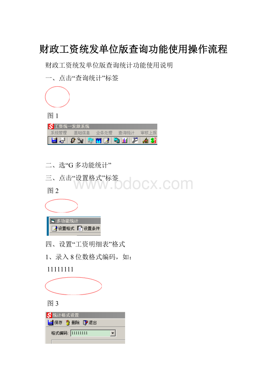 财政工资统发单位版查询功能使用操作流程.docx_第1页