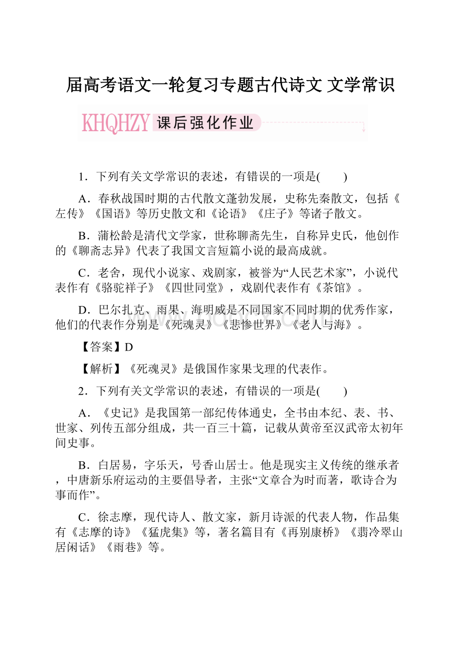 届高考语文一轮复习专题古代诗文 文学常识.docx