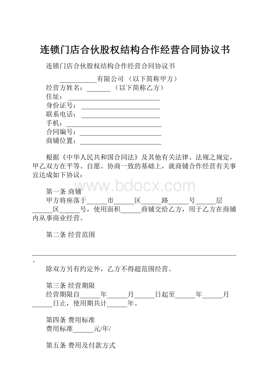 连锁门店合伙股权结构合作经营合同协议书.docx