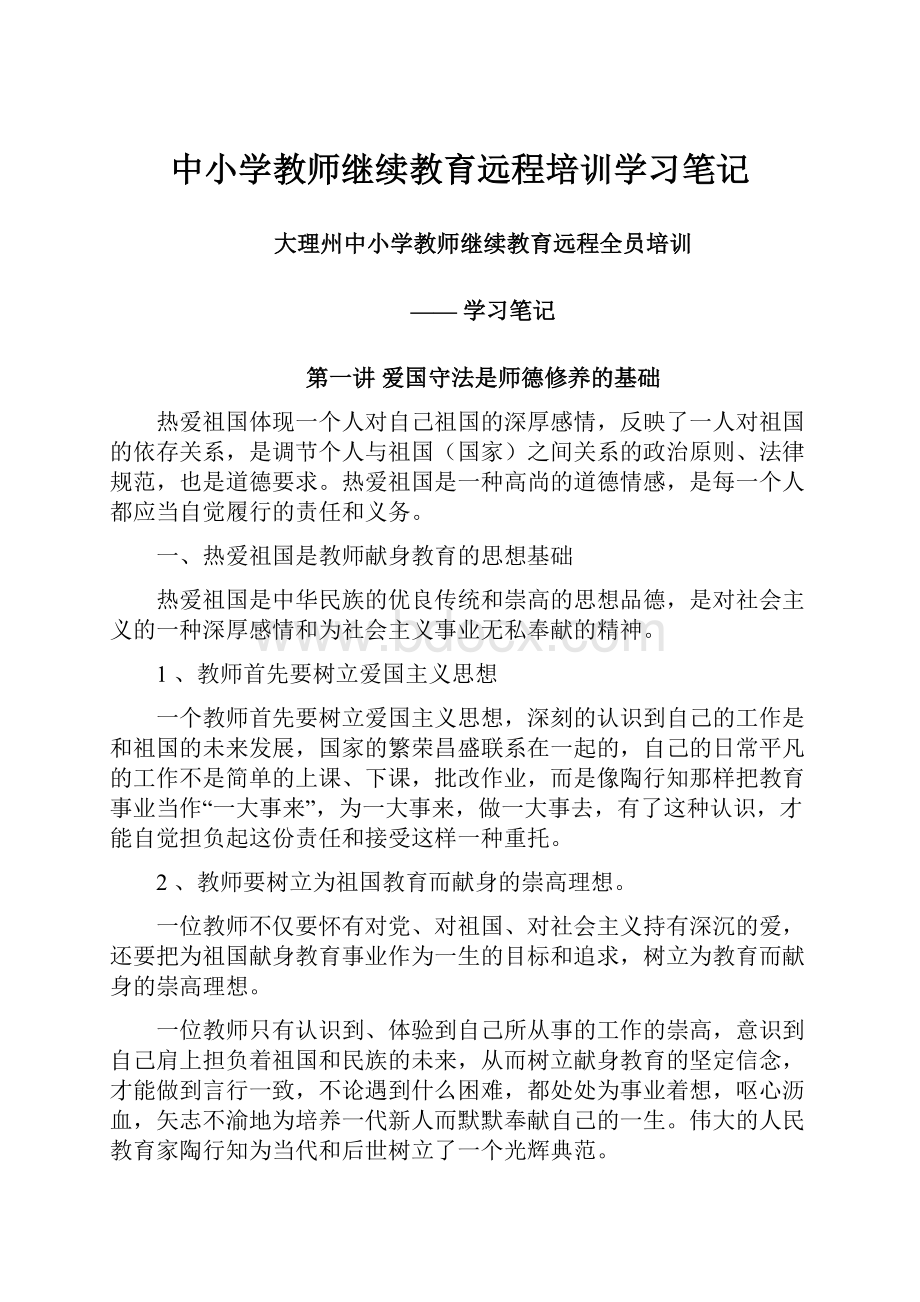 中小学教师继续教育远程培训学习笔记.docx