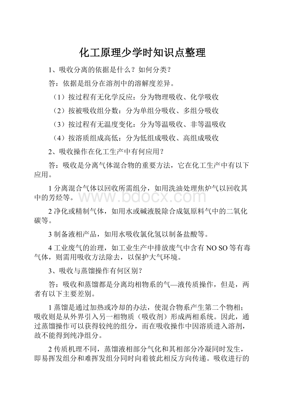 化工原理少学时知识点整理.docx_第1页