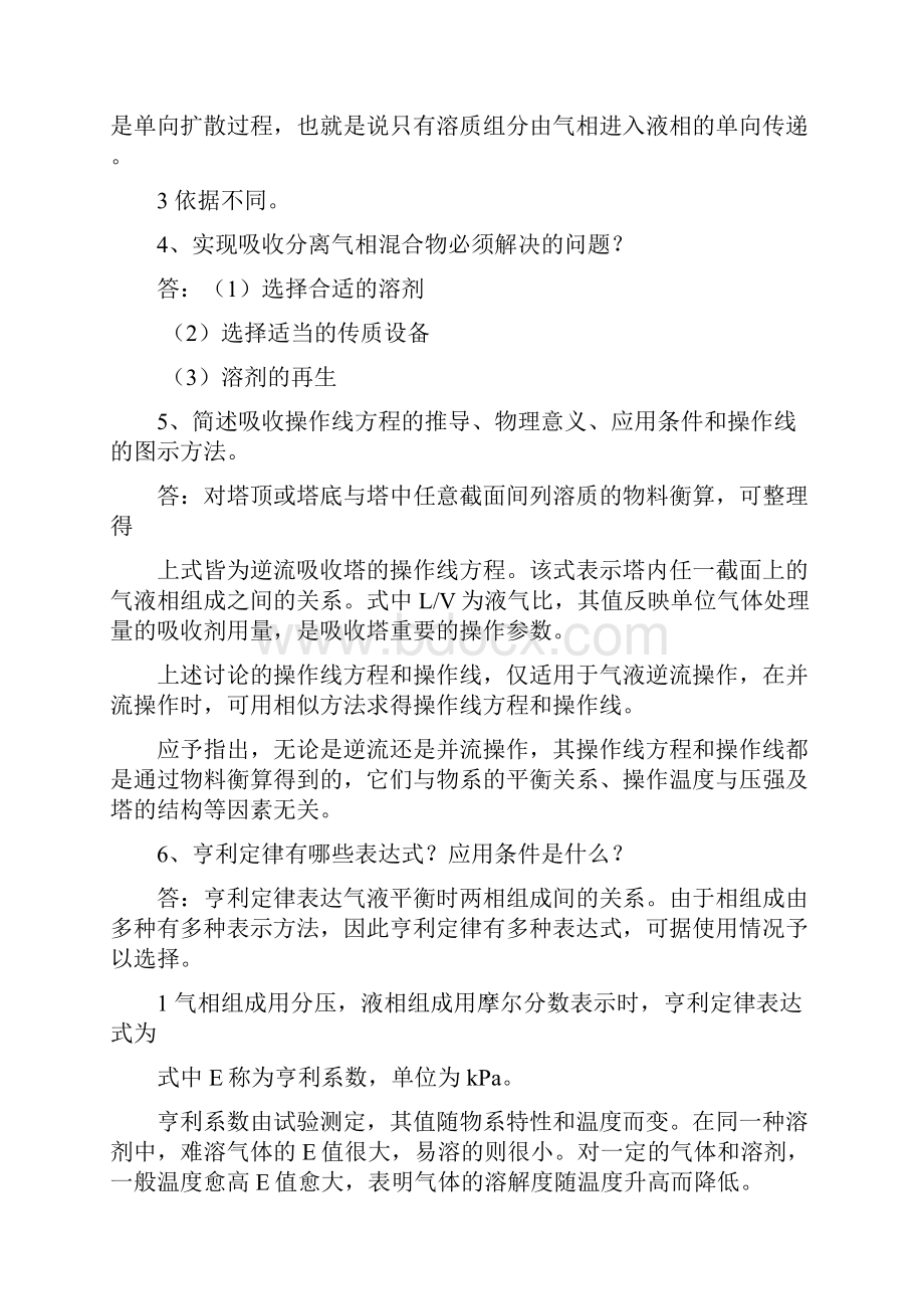 化工原理少学时知识点整理.docx_第2页