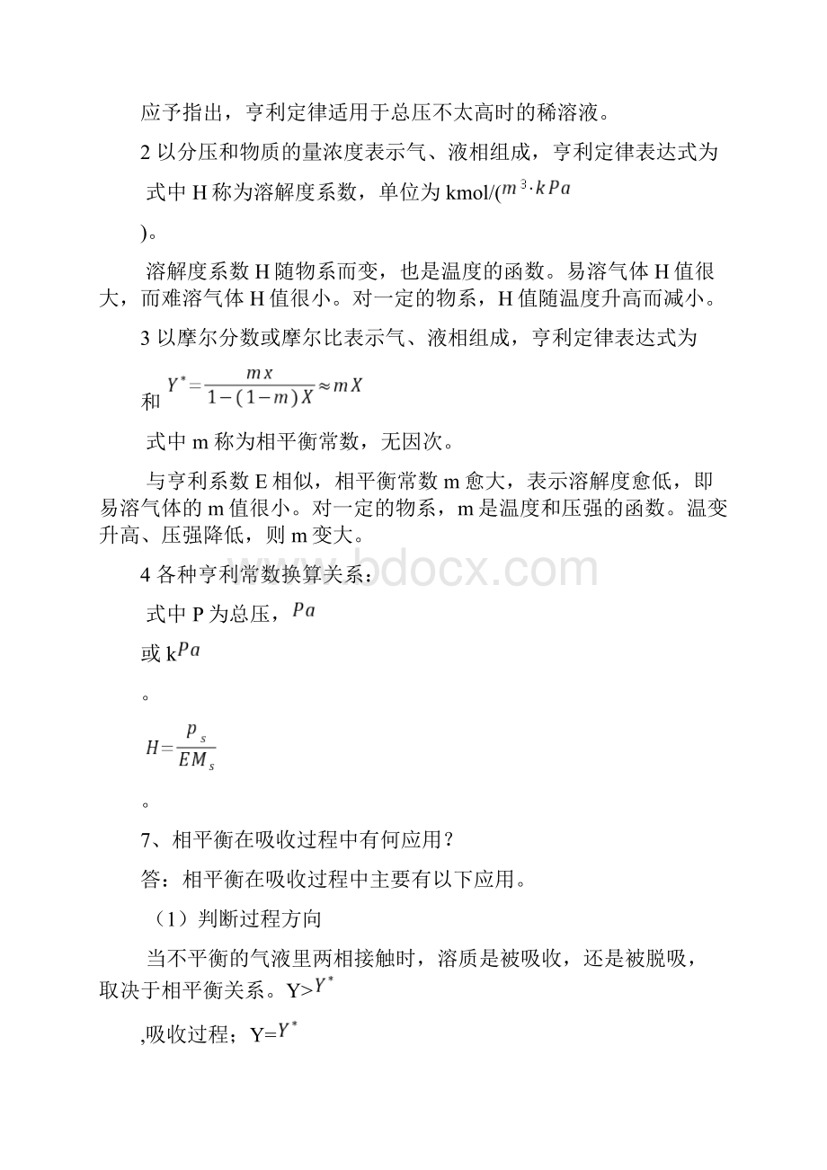 化工原理少学时知识点整理.docx_第3页