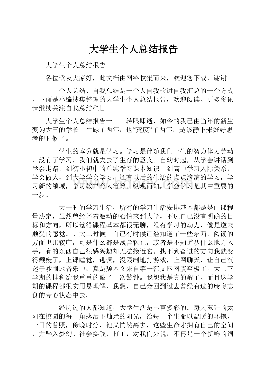 大学生个人总结报告.docx