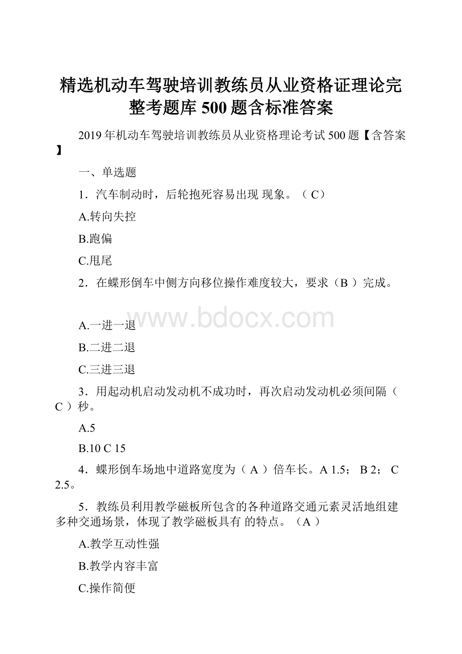 精选机动车驾驶培训教练员从业资格证理论完整考题库500题含标准答案.docx_第1页