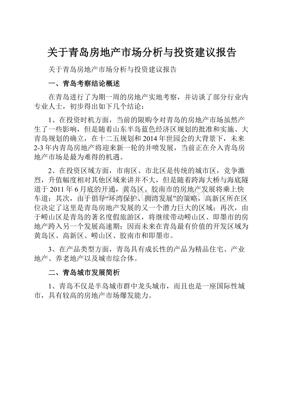 关于青岛房地产市场分析与投资建议报告.docx_第1页