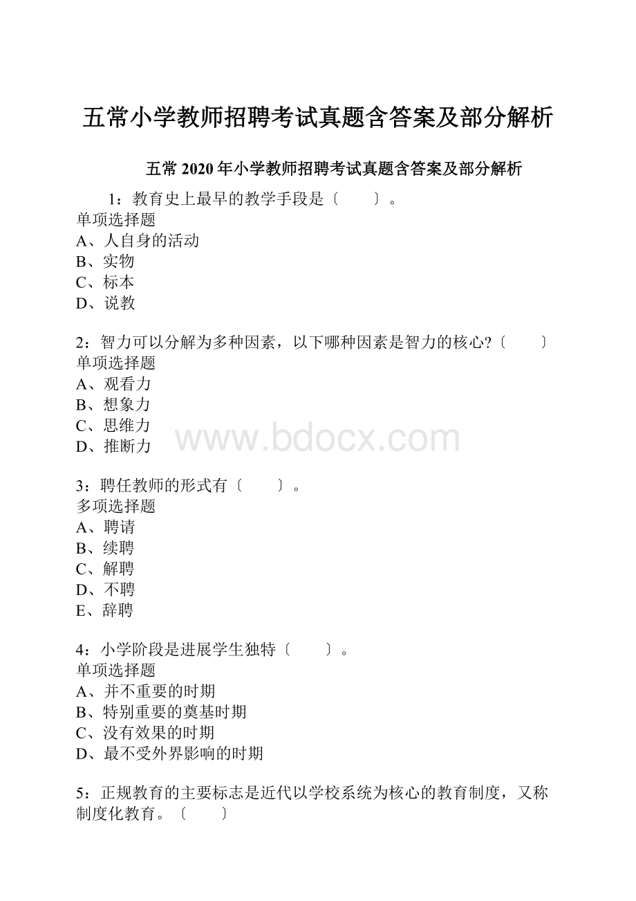 五常小学教师招聘考试真题含答案及部分解析.docx