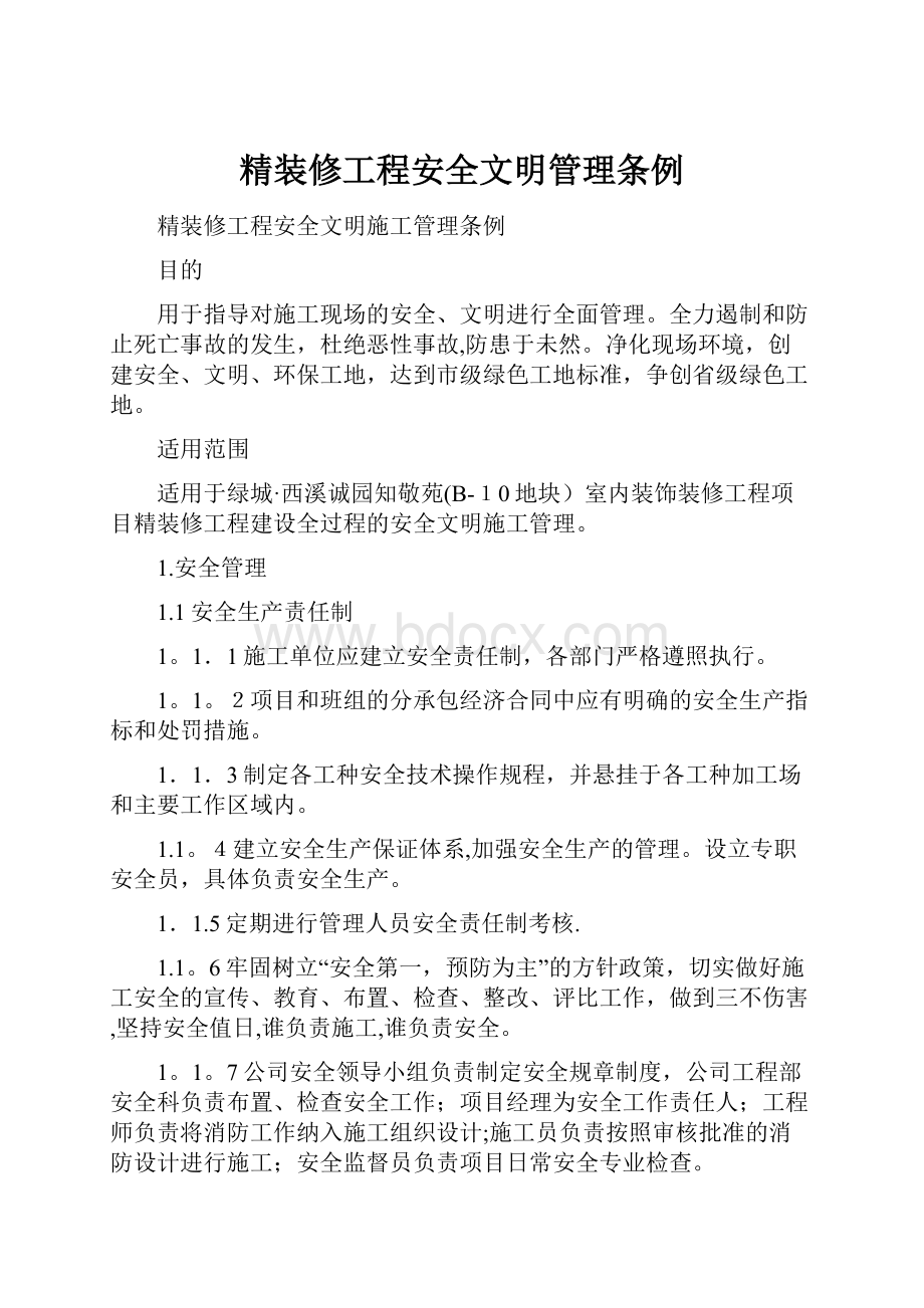 精装修工程安全文明管理条例.docx_第1页