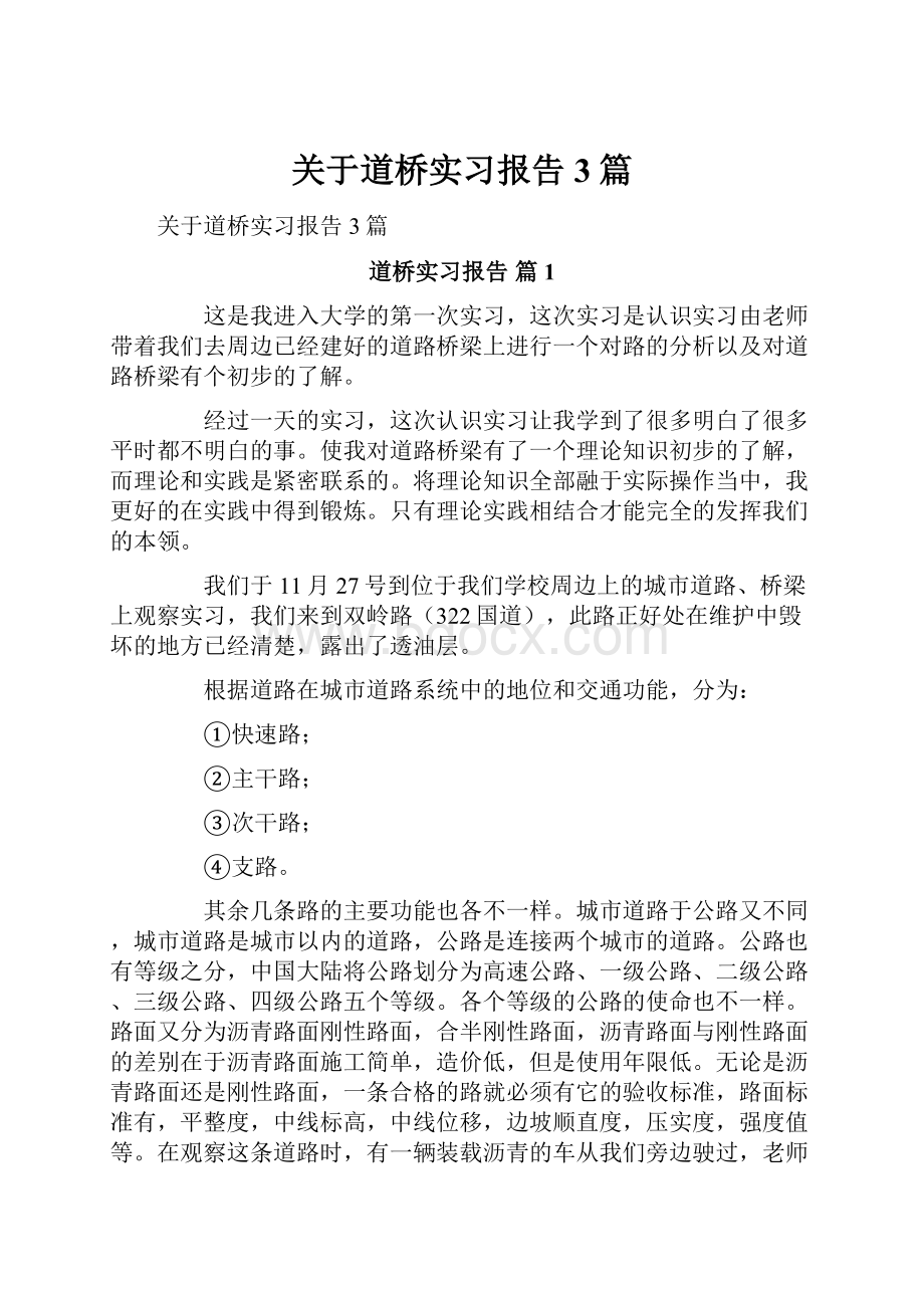 关于道桥实习报告3篇.docx