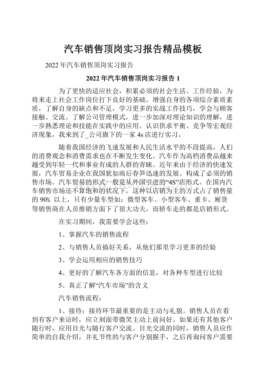 汽车销售顶岗实习报告精品模板.docx